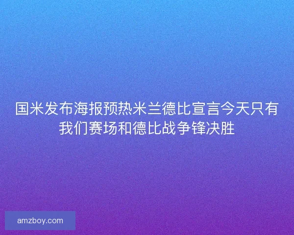 国米发布海报预热米兰德比宣言今天只有我们赛场和德比战争锋决胜