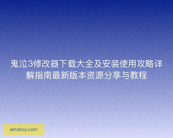 鬼泣3修改器下载大全及安装使用攻略详解指南最新版本资源分享与教程